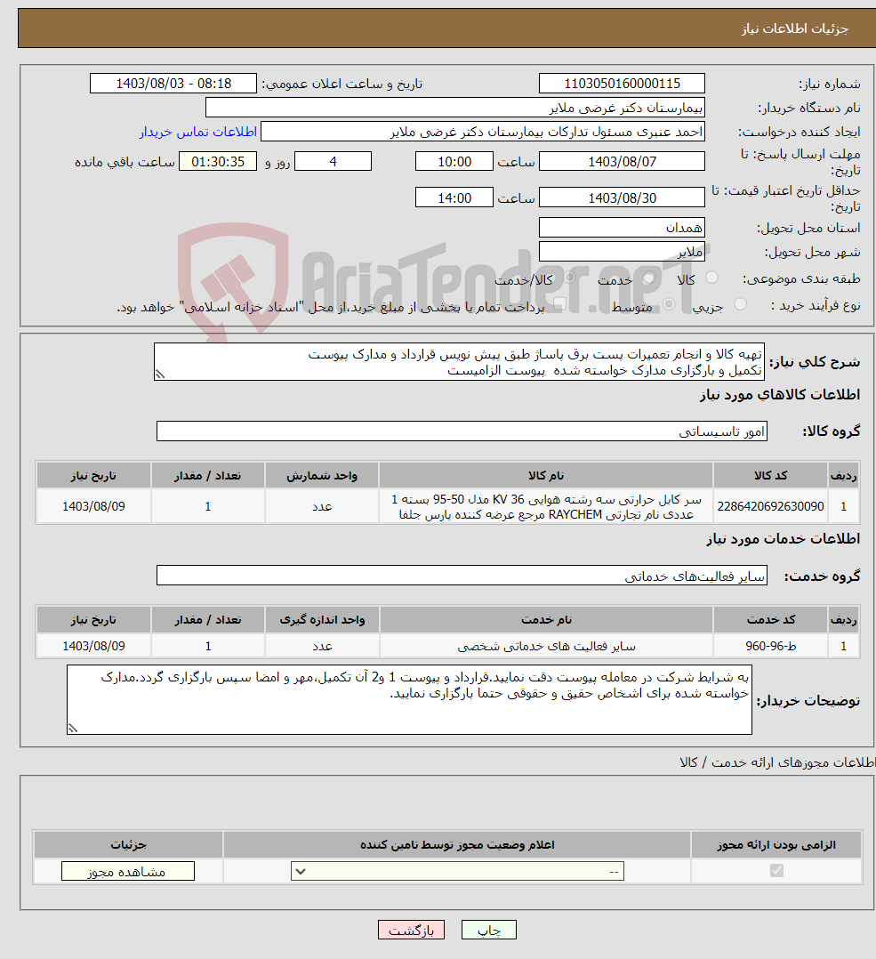 تصویر کوچک آگهی نیاز انتخاب تامین کننده-تهیه کالا و انجام تعمیرات پست برق پاساژ طبق پیش نویس قرارداد و مدارک پیوست تکمیل و بارگزاری مدارک خواسته شده پیوست الزامیست