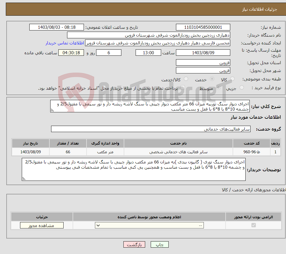 تصویر کوچک آگهی نیاز انتخاب تامین کننده-اجرای دیوار سنگ توریبه میزان 66 متر مکعب دیوار چینی با سنگ لاشه ریشه دار و تور سیمی با مفتول2/5 و چشمه 10*8 یا 8*6 با قفل و بست مناسب 