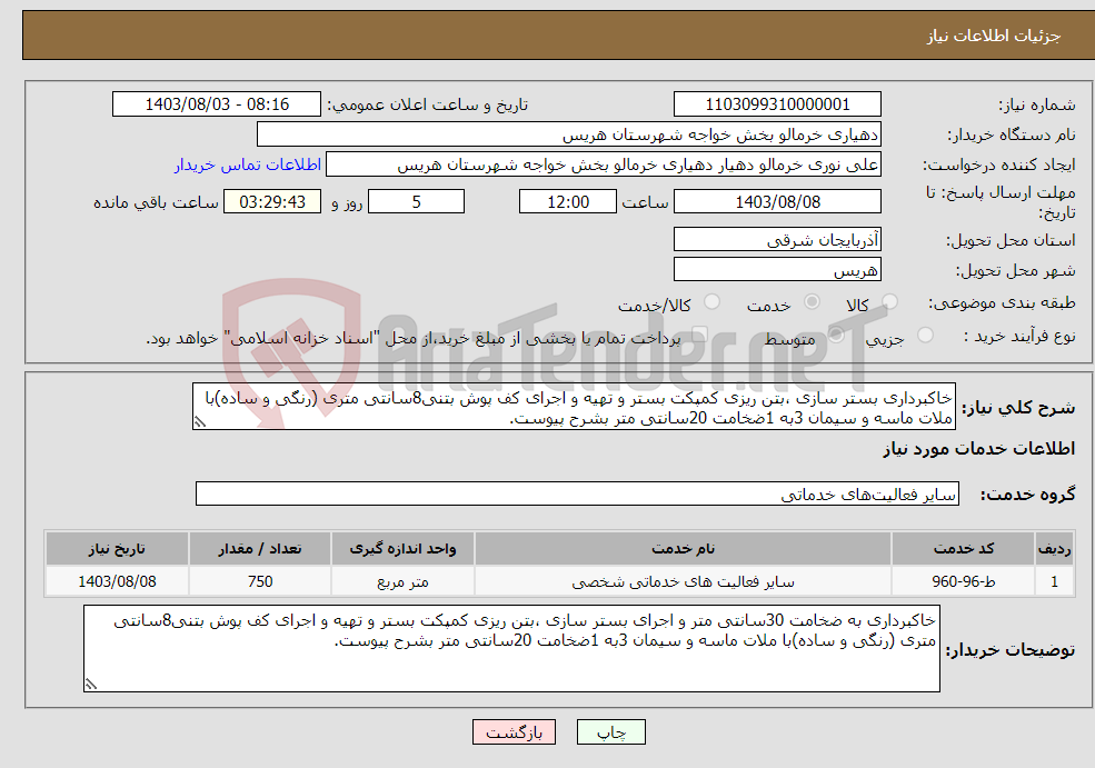 تصویر کوچک آگهی نیاز انتخاب تامین کننده-خاکبرداری بستر سازی ،بتن ریزی کمپکت بستر و تهیه و اجرای کف پوش بتنی8سانتی متری (رنگی و ساده)با ملات ماسه و سیمان 3به 1ضخامت 20سانتی متر بشرح پیوست.
