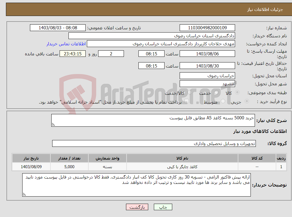 تصویر کوچک آگهی نیاز انتخاب تامین کننده-خرید 5000 بسته کاغذ A5 مطابق فایل پیوست