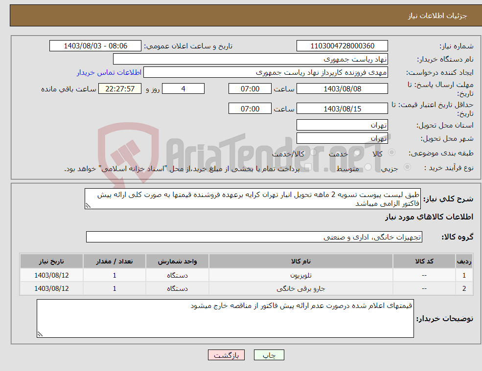 تصویر کوچک آگهی نیاز انتخاب تامین کننده-طبق لیست پیوست تسویه 2 ماهه تحویل انبار تهران کرایه برعهده فروشنده قیمتها به صورت کلی ارائه پیش فاکتور الزامی میباشد