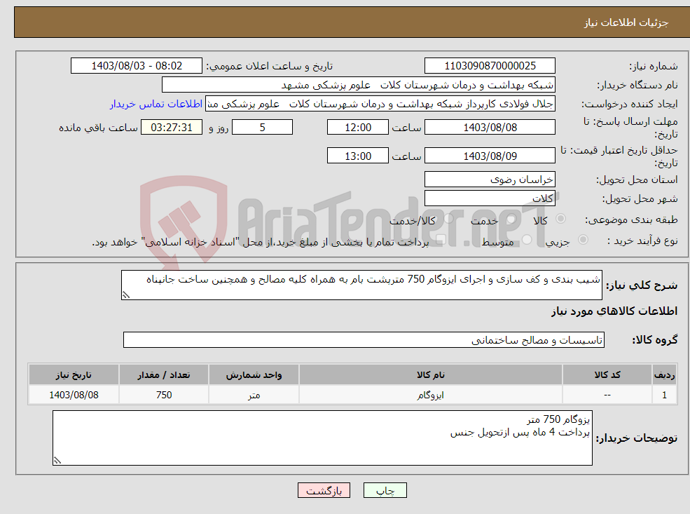 تصویر کوچک آگهی نیاز انتخاب تامین کننده-شیب بندی و کف سازی و اجرای ایزوگام 750 مترپشت بام به همراه کلیه مصالح و همچنین ساخت جانپناه