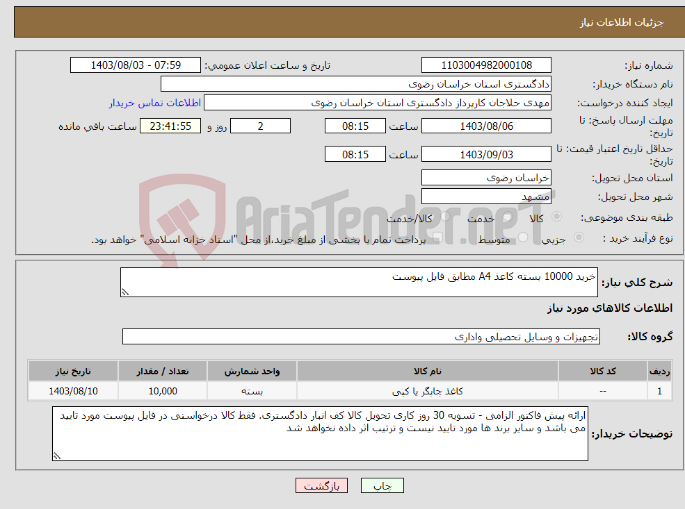تصویر کوچک آگهی نیاز انتخاب تامین کننده-خرید 10000 بسته کاعذ A4 مطابق فایل پیوست