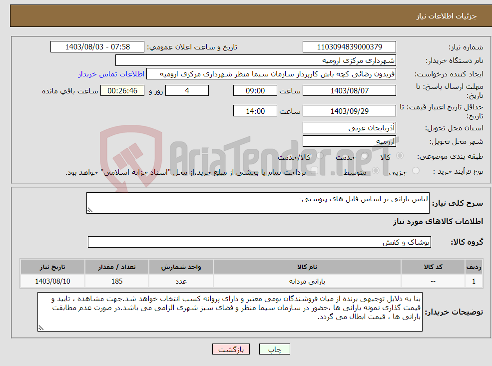 تصویر کوچک آگهی نیاز انتخاب تامین کننده-لباس بارانی بر اساس فایل های پیوستی-