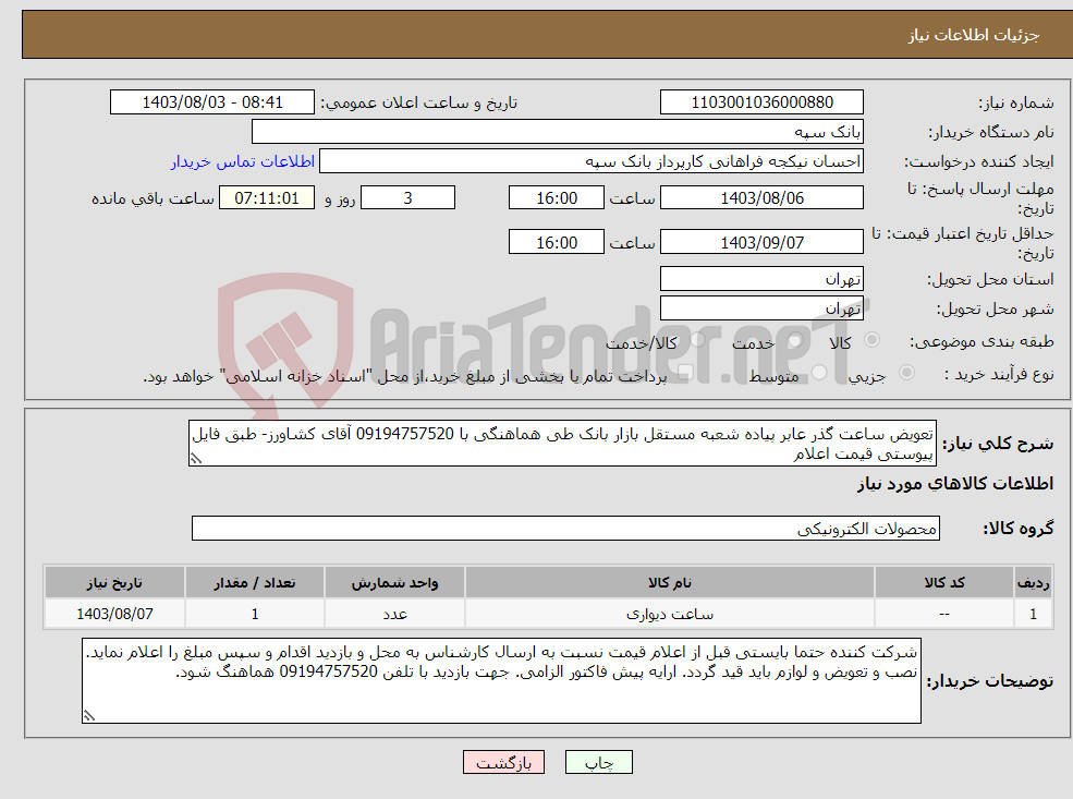 تصویر کوچک آگهی نیاز انتخاب تامین کننده-تعویض ساعت گذر عابر پیاده شعبه مستقل بازار بانک طی هماهنگی با 09194757520 آقای کشاورز- طبق فایل پیوستی قیمت اعلام