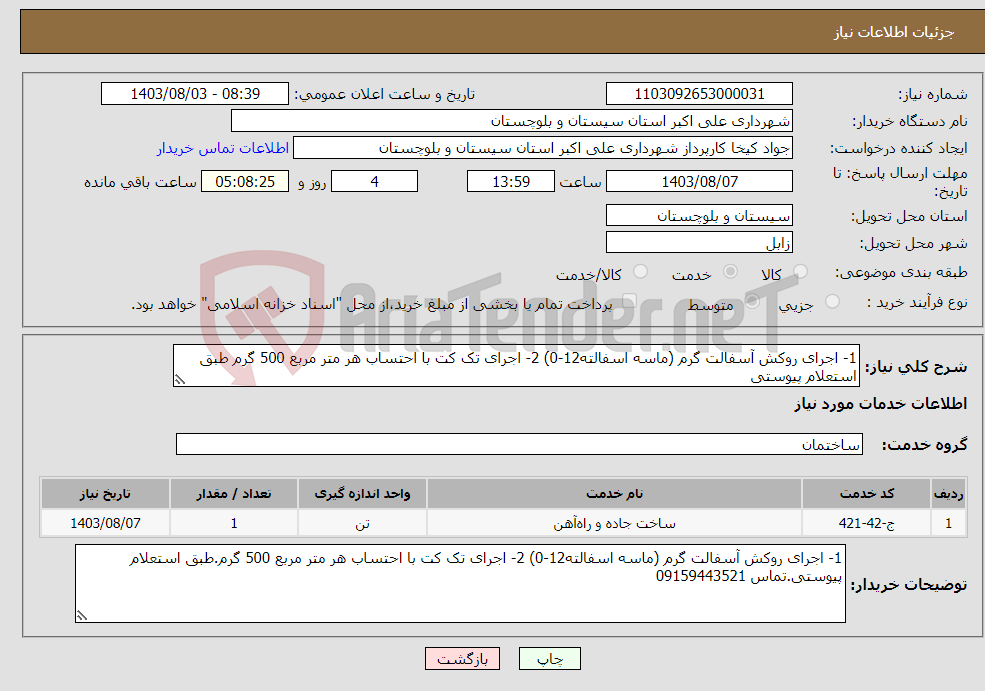 تصویر کوچک آگهی نیاز انتخاب تامین کننده-1- اجرای روکش آسفالت گرم (ماسه اسفالته12-0) 2- اجرای تک کت با احتساب هر متر مربع 500 گرم طبق استعلام پیوستی