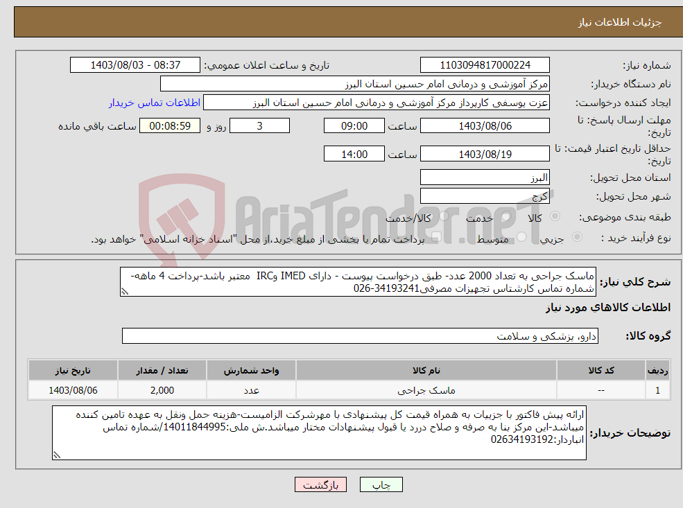 تصویر کوچک آگهی نیاز انتخاب تامین کننده-ماسک جراحی به تعداد 2000 عدد- طبق درخواست پیوست - دارای IMED وIRC معتبر باشد-پرداخت 4 ماهه-شماره تماس کارشتاس تجهیزات مصرفی34193241-026