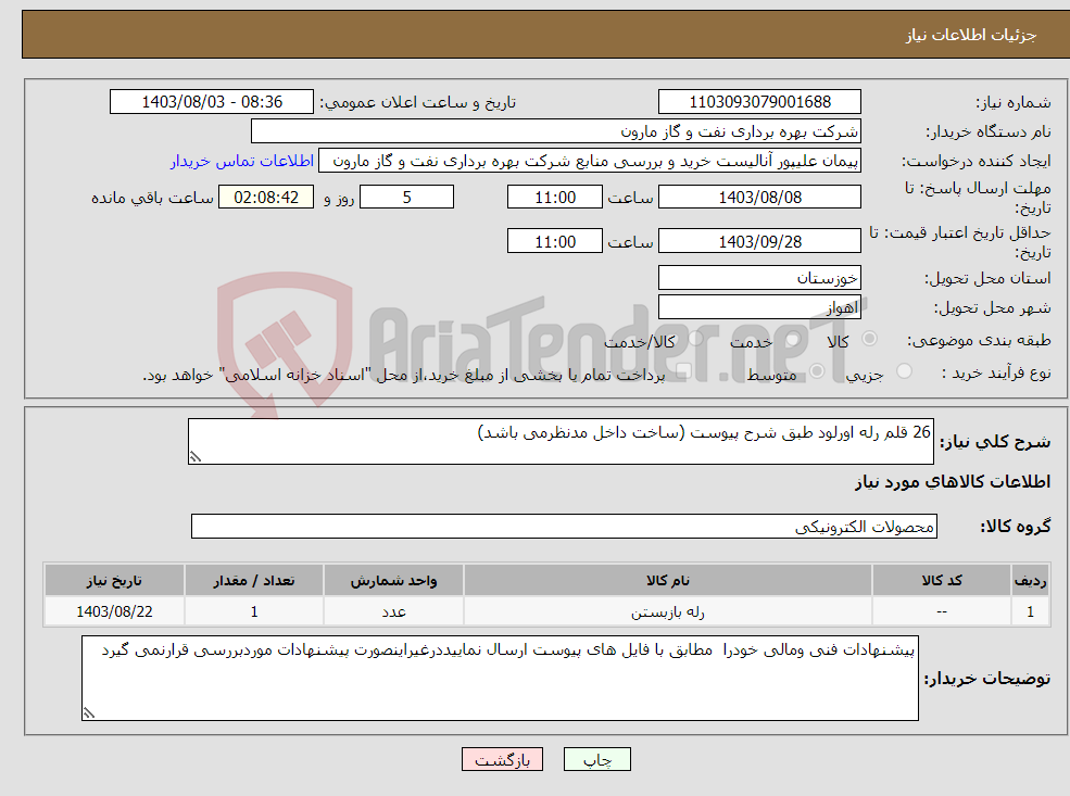 تصویر کوچک آگهی نیاز انتخاب تامین کننده-26 قلم رله اورلود طبق شرح پیوست (ساخت داخل مدنظرمی باشد)