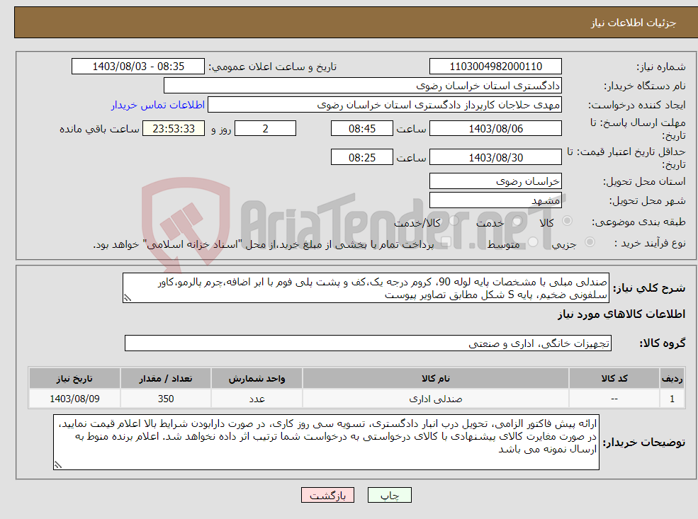 تصویر کوچک آگهی نیاز انتخاب تامین کننده-صندلی مبلی با مشخصات پایه لوله 90، کروم درجه یک،کف و پشت پلی فوم با ابر اضافه،چرم پالرمو،کاور سلفونی ضخیم، پایه S شکل مطابق تصاویر پیوست