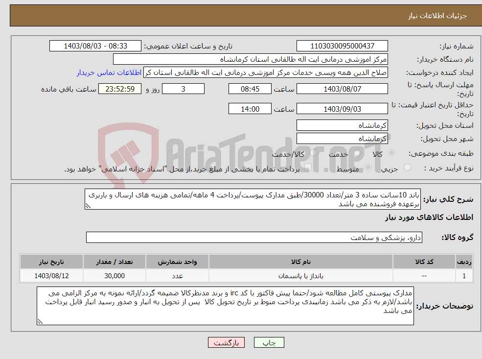 تصویر کوچک آگهی نیاز انتخاب تامین کننده-باند 10سانت ساده 3 متر/تعداد 30000/طبق مدارک پیوست/پرداخت 4 ماهه/تمامی هزینه های ارسال و باربری برعهده فروشنده می باشد