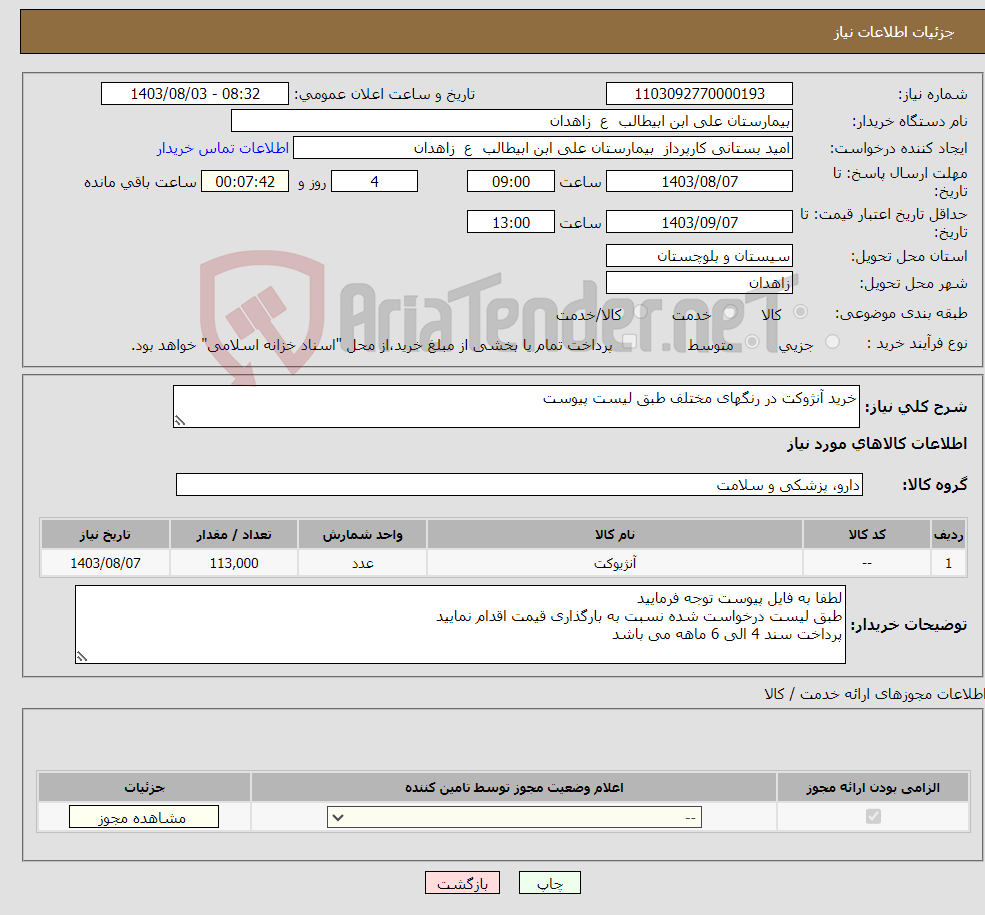 تصویر کوچک آگهی نیاز انتخاب تامین کننده-خرید آنژوکت در رنگهای مختلف طبق لیست پیوست