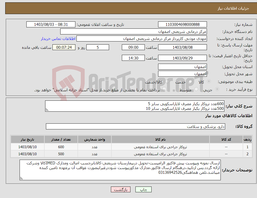 تصویر کوچک آگهی نیاز انتخاب تامین کننده-600عدد تروکار یکبار مصرف لاپاراسکوپی سایز 5 500عدد تروکار یکبار مصرف لاپاراسکوپی سایز 10