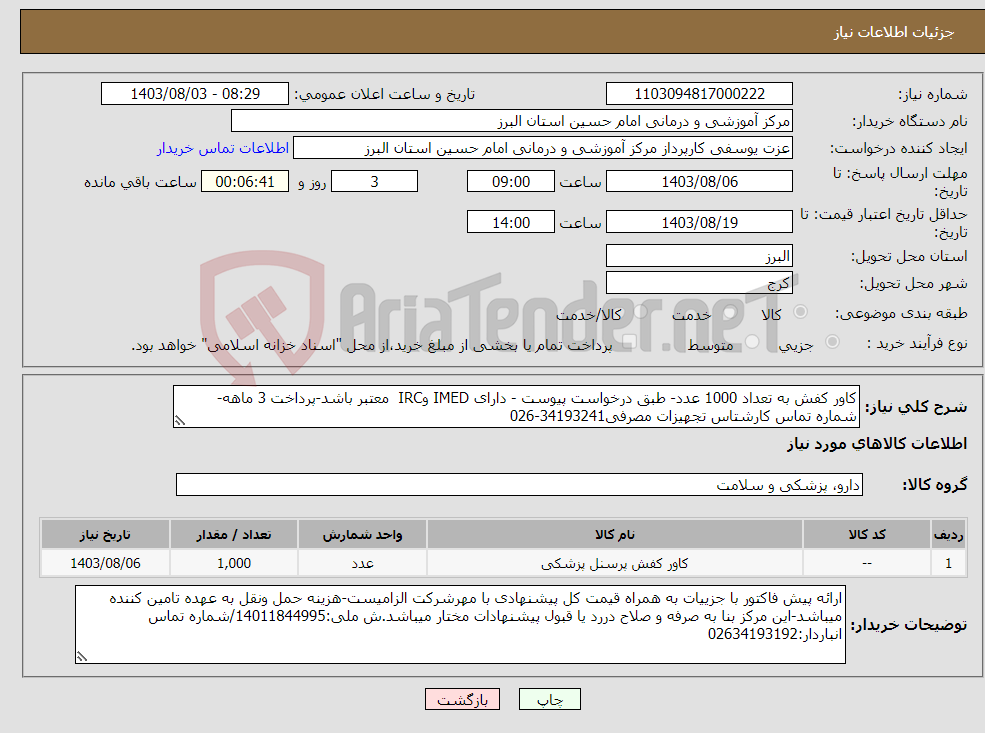 تصویر کوچک آگهی نیاز انتخاب تامین کننده-کاور کفش به تعداد 1000 عدد- طبق درخواست پیوست - دارای IMED وIRC معتبر باشد-پرداخت 3 ماهه-شماره تماس کارشتاس تجهیزات مصرفی34193241-026