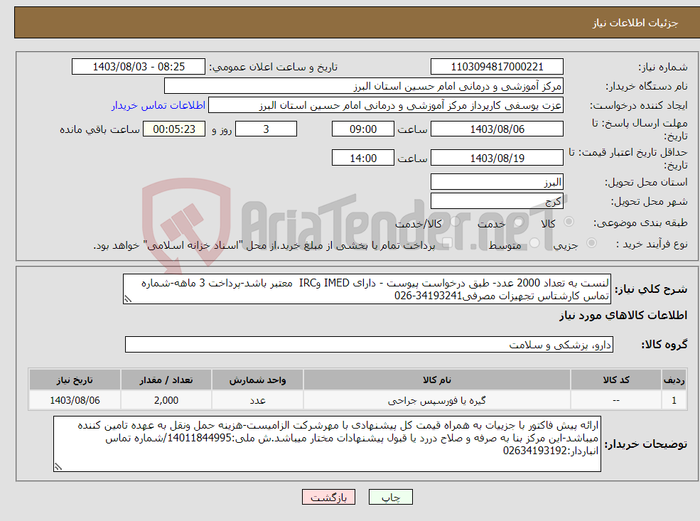 تصویر کوچک آگهی نیاز انتخاب تامین کننده-لنست به تعداد 2000 عدد- طبق درخواست پیوست - دارای IMED وIRC معتبر باشد-پرداخت 3 ماهه-شماره تماس کارشتاس تجهیزات مصرفی34193241-026