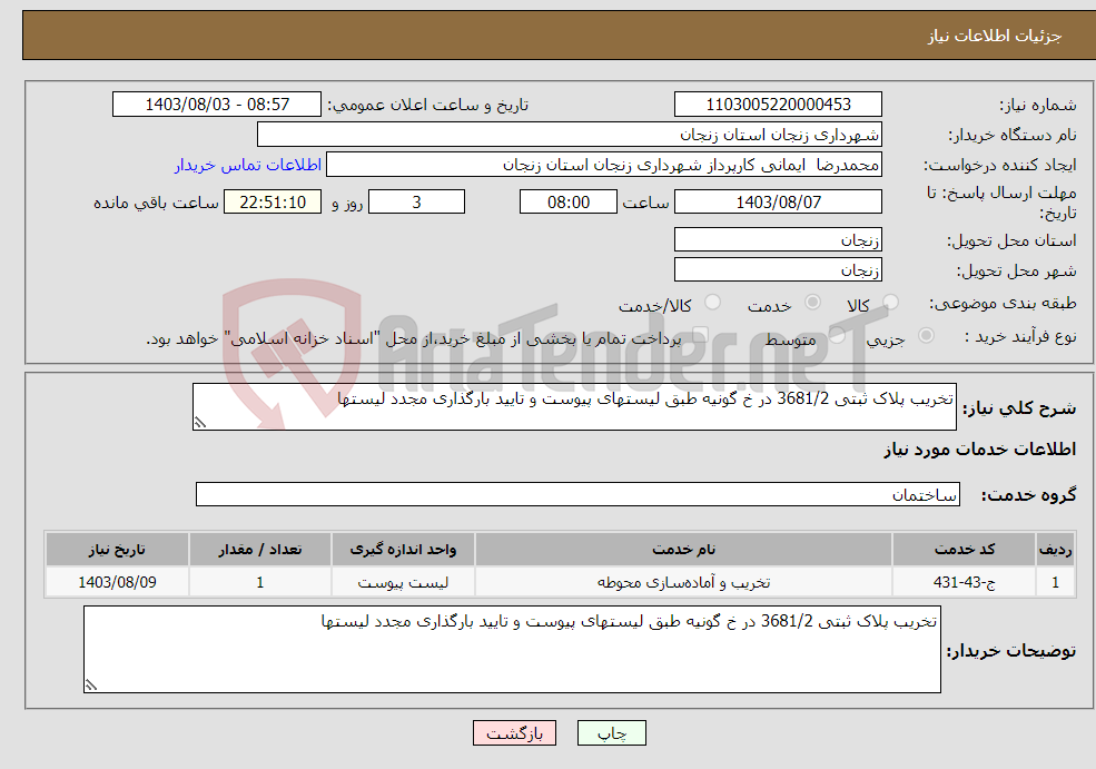 تصویر کوچک آگهی نیاز انتخاب تامین کننده-تخریب پلاک ثبتی 3681/2 در خ گونیه طبق لیستهای پیوست و تایید بارگذاری مجدد لیستها 