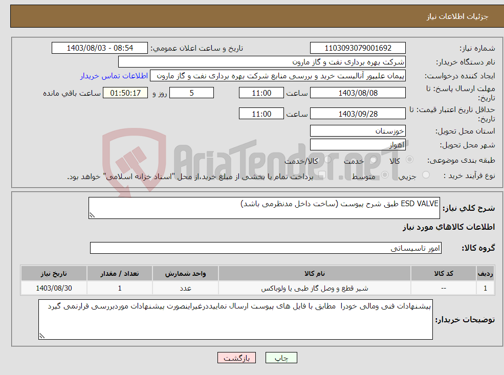 تصویر کوچک آگهی نیاز انتخاب تامین کننده-ESD VALVE طبق شرح پیوست (ساخت داخل مدنظرمی باشد)