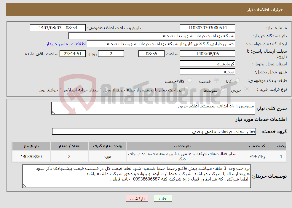 تصویر کوچک آگهی نیاز انتخاب تامین کننده-سرویس و راه اندازی سیستم اعلام حریق