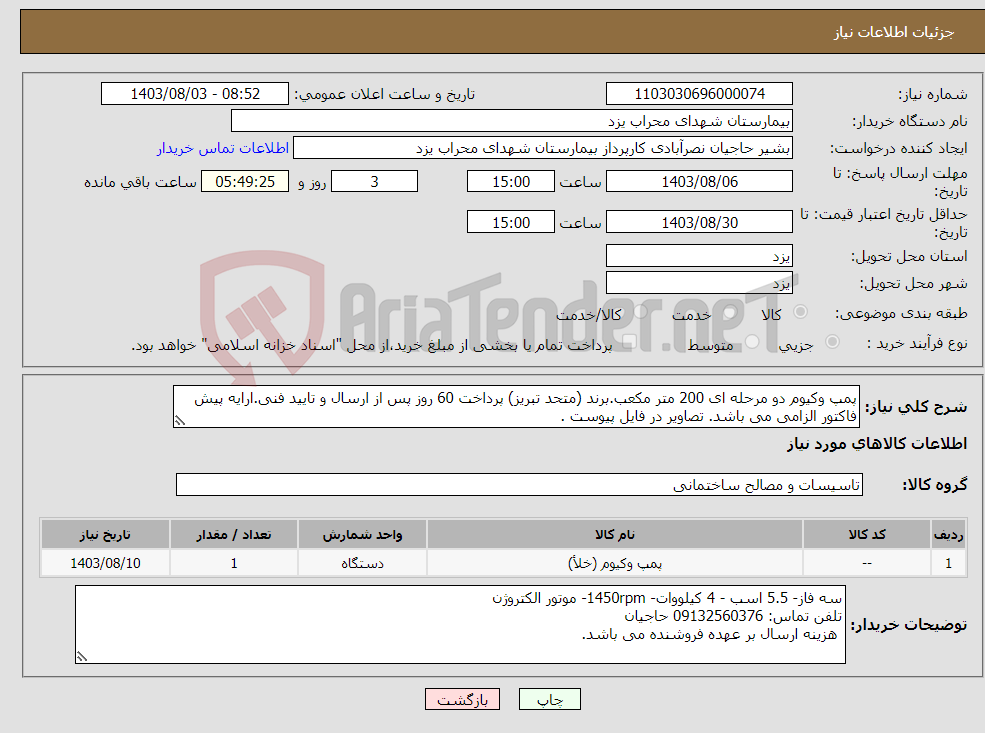 تصویر کوچک آگهی نیاز انتخاب تامین کننده-پمپ وکیوم دو مرحله ای 200 متر مکعب.برند (متحد تبریز) پرداخت 60 روز پس از ارسال و تایید فنی.ارایه پیش فاکتور الزامی می باشد. تصاویر در فایل پیوست .