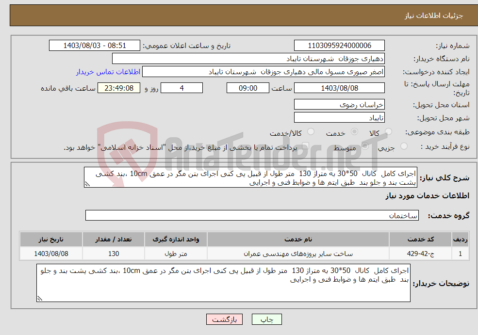 تصویر کوچک آگهی نیاز انتخاب تامین کننده-اجرای کامل کانال 50*30 به متراژ 130 متر طول از قبیل پی کنی اجرای بتن مگر در عمق 10cm ،بند کشی پشت بند و جلو بند طبق ایتم ها و ضوابط فنی و اجرایی