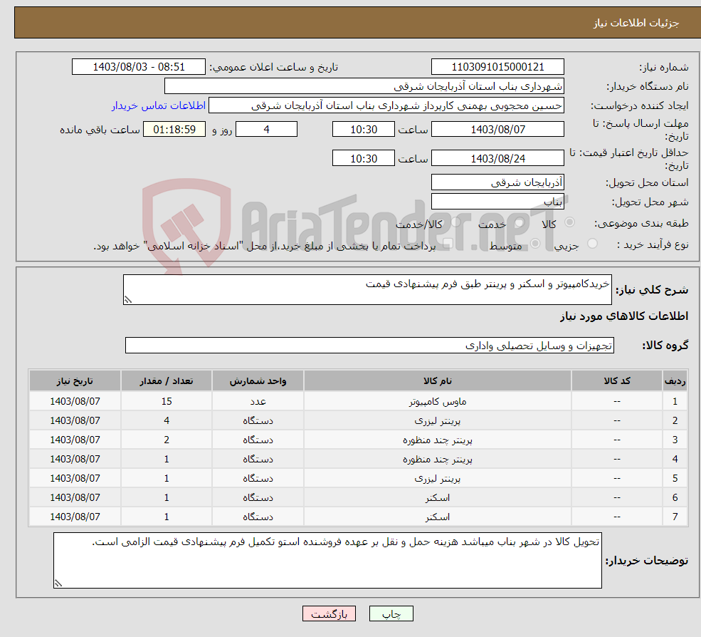 تصویر کوچک آگهی نیاز انتخاب تامین کننده-خریدکامپیوتر و اسکنر و پرینتر طبق فرم پیشنهادی قیمت