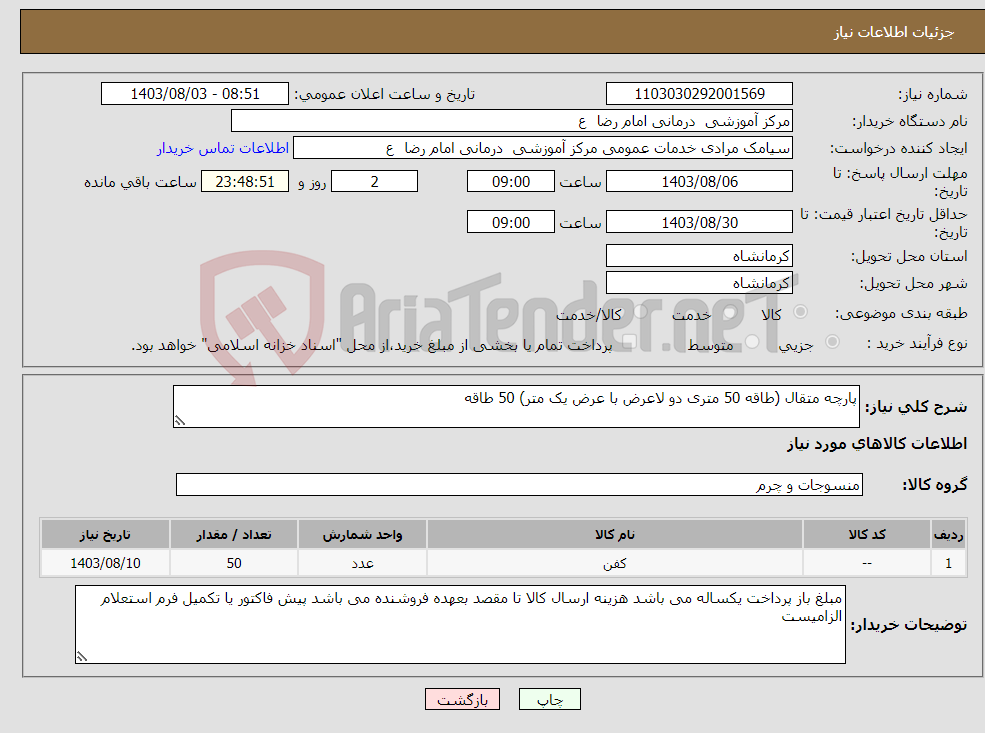 تصویر کوچک آگهی نیاز انتخاب تامین کننده-پارچه متقال (طاقه 50 متری دو لاعرض با عرض یک متر) 50 طاقه
