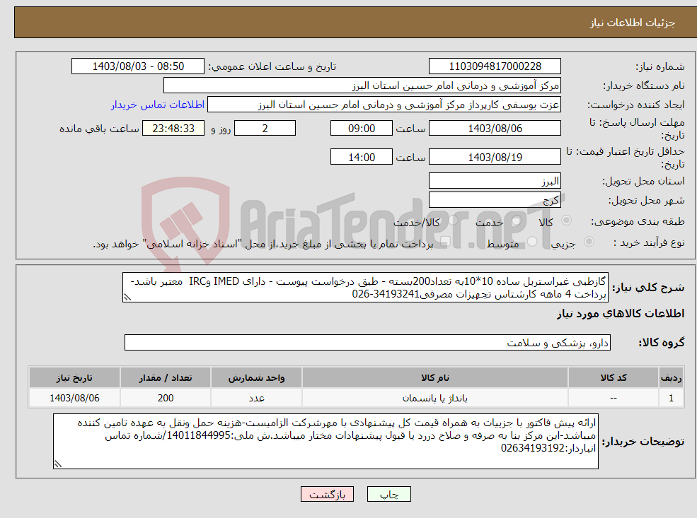 تصویر کوچک آگهی نیاز انتخاب تامین کننده-گازطبی غیراستریل ساده 10*10به تعداد200بسته - طبق درخواست پیوست - دارای IMED وIRC معتبر باشد-پرداخت 4 ماهه کارشتاس تجهیزات مصرفی34193241-026