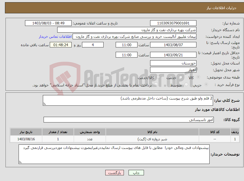 تصویر کوچک آگهی نیاز انتخاب تامین کننده-2 قلم ولو طبق شرح پیوست (ساخت داخل مدنظرمی باشد)