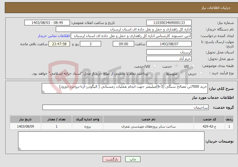 تصویر کوچک آگهی نیاز انتخاب تامین کننده-خرید 7000تن مصالح سنگی (3-6)میلیمتر جهت انجام عملیات زمستانی ( الیگودرز-ازنا-بروجرد-دورود)