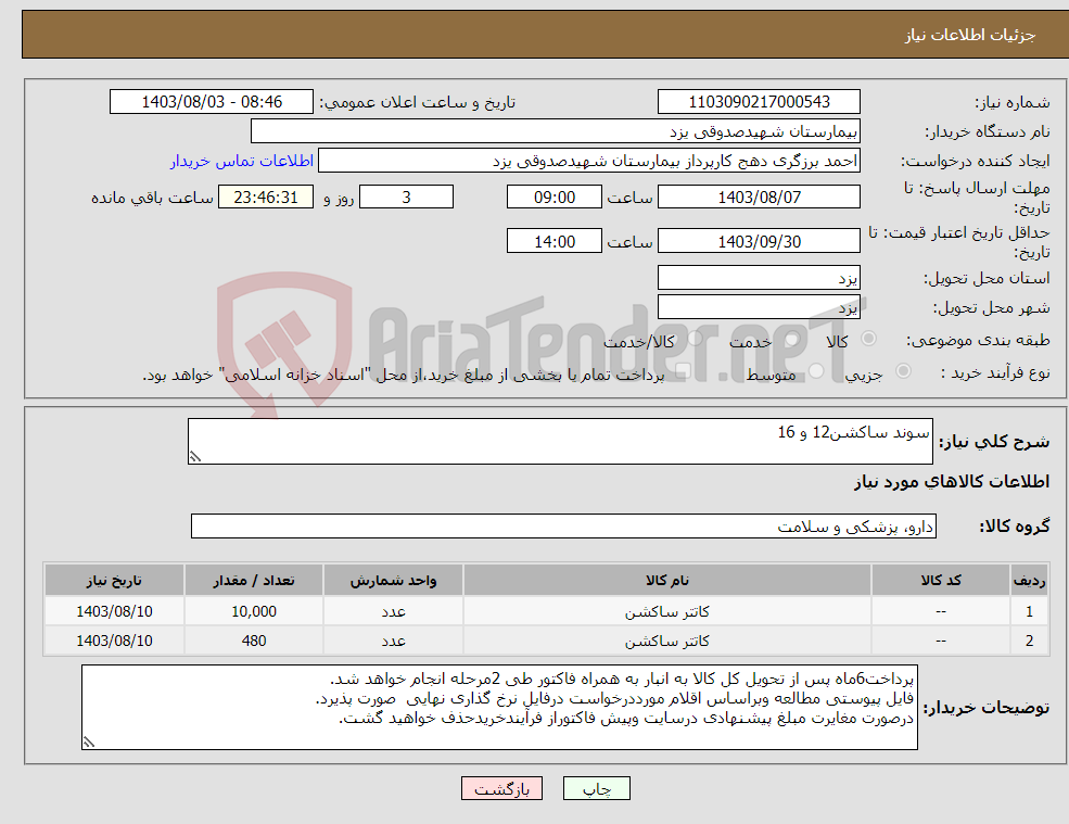 تصویر کوچک آگهی نیاز انتخاب تامین کننده-سوند ساکشن12 و 16