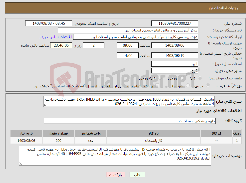 تصویر کوچک آگهی نیاز انتخاب تامین کننده-ماسک اکسیژن بزرگسال به تعداد 1000عدد- طبق درخواست پیوست - دارای IMED وIRC معتبر باشد-پرداخت 4 ماهه-شماره تماس کارشتاس تجهیزات مصرفی34193241-026