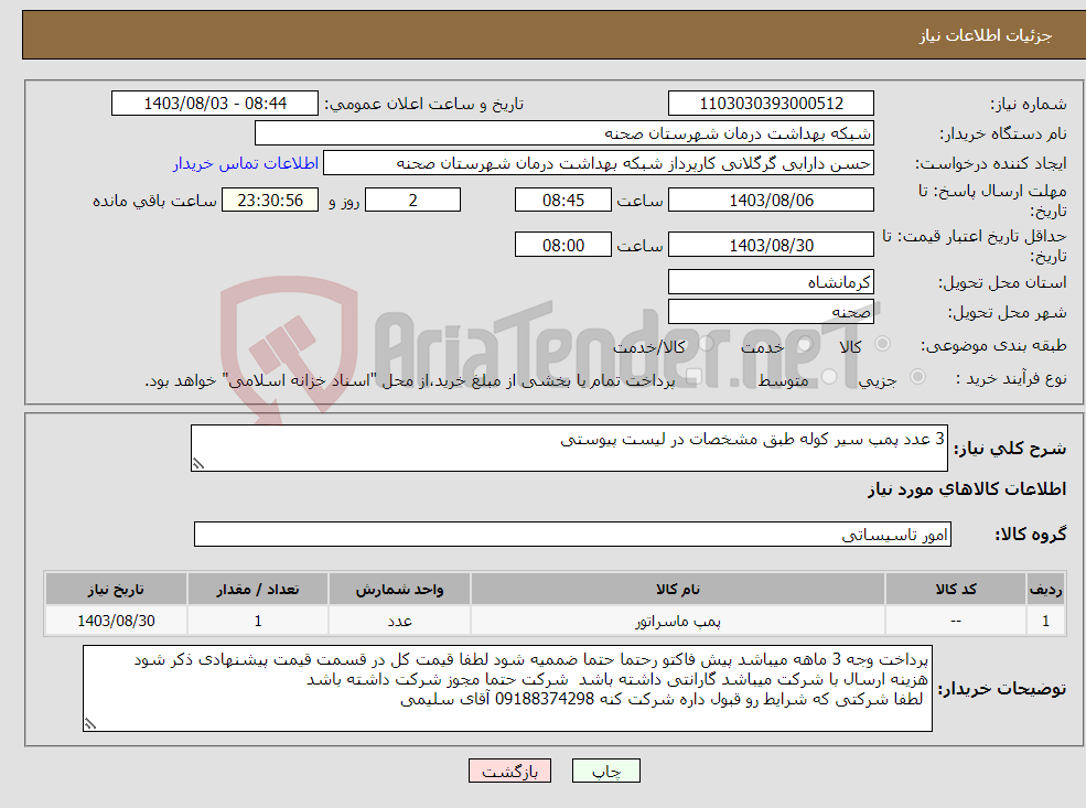 تصویر کوچک آگهی نیاز انتخاب تامین کننده-3 عدد پمپ سیر کوله طبق مشخصات در لیست پیوستی