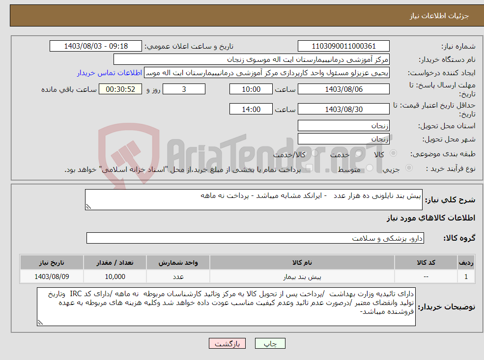 تصویر کوچک آگهی نیاز انتخاب تامین کننده-پیش بند نایلونی ده هزار عدد - ایرانکد مشابه میباشد - پرداخت نه ماهه 