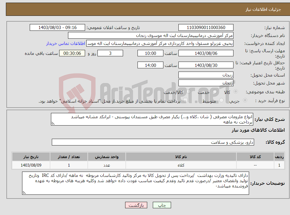 تصویر کوچک آگهی نیاز انتخاب تامین کننده-انواع ملزومات مصرفی ( شان ،کلاه و...) یکبار مصرف طبق مستندان پیوستی - ایرانکد مشابه میباشد پرداخت نه ماهه 