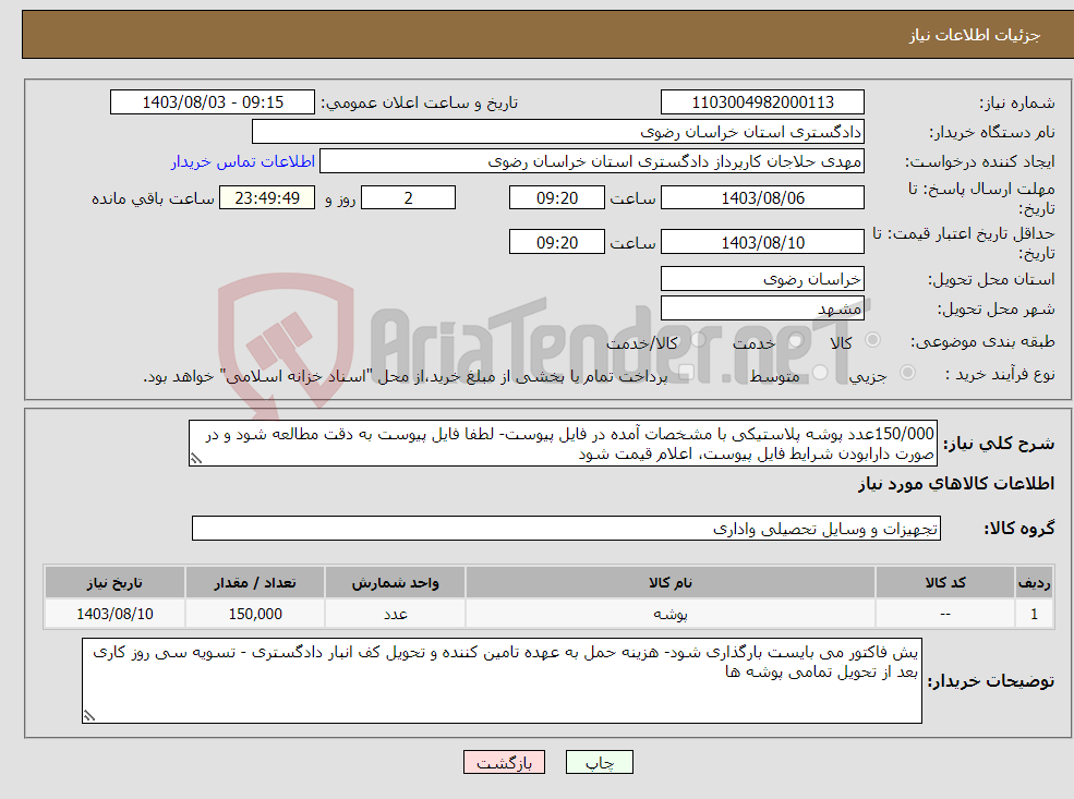 تصویر کوچک آگهی نیاز انتخاب تامین کننده-150/000عدد پوشه پلاستیکی با مشخصات آمده در فایل پیوست- لطفا فایل پیوست به دقت مطالعه شود و در صورت دارابودن شرایط فایل پیوست، اعلام قیمت شود