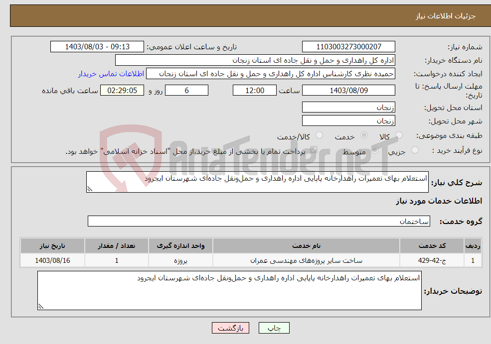 تصویر کوچک آگهی نیاز انتخاب تامین کننده-استعلام بهای تعمیرات راهدارخانه پاپایی اداره راهداری و حمل‌ونقل جاده‌ای شهرستان ایجرود