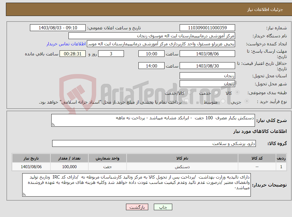 تصویر کوچک آگهی نیاز انتخاب تامین کننده-دستکش یکبار مصرف 100 جفت - ایرانکد مشابه میباشد - پرداخت نه ماهه 