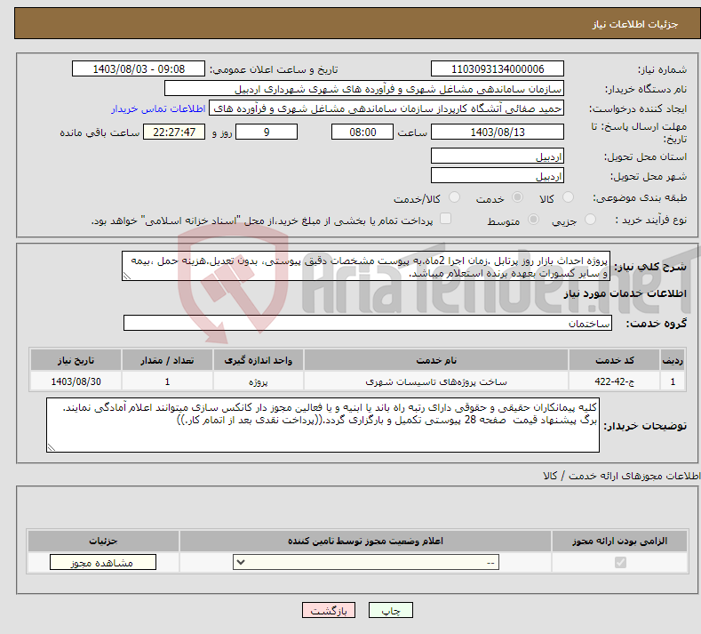 تصویر کوچک آگهی نیاز انتخاب تامین کننده-پروژه احداث بازار روز پرتابل .زمان اجرا 2ماه.به پیوست مشخصات دقیق پیوستی، بدون تعدیل.هزینه حمل ،بیمه و سایر کسورات بعهده برنده استعلام میباشد.