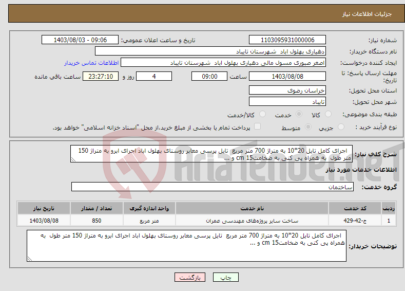 تصویر کوچک آگهی نیاز انتخاب تامین کننده- اجرای کامل تایل 20*10 به متراژ 700 متر مربع تایل پرسی معابر روستای بهلول اباد اجرای ابرو به متراژ 150 متر طول به همراه پی کنی به ضخامتcm 15 و ...