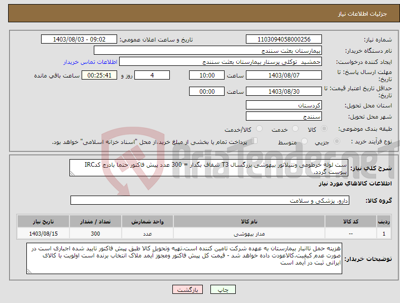 تصویر کوچک آگهی نیاز انتخاب تامین کننده-ست لوله خرطومی ونتیلاتور بیهوشی بزرگسال T3 شفاف بگدار = 300 عدد پیش فاکتور حتما بادرج کدIRC پیوست گردد.