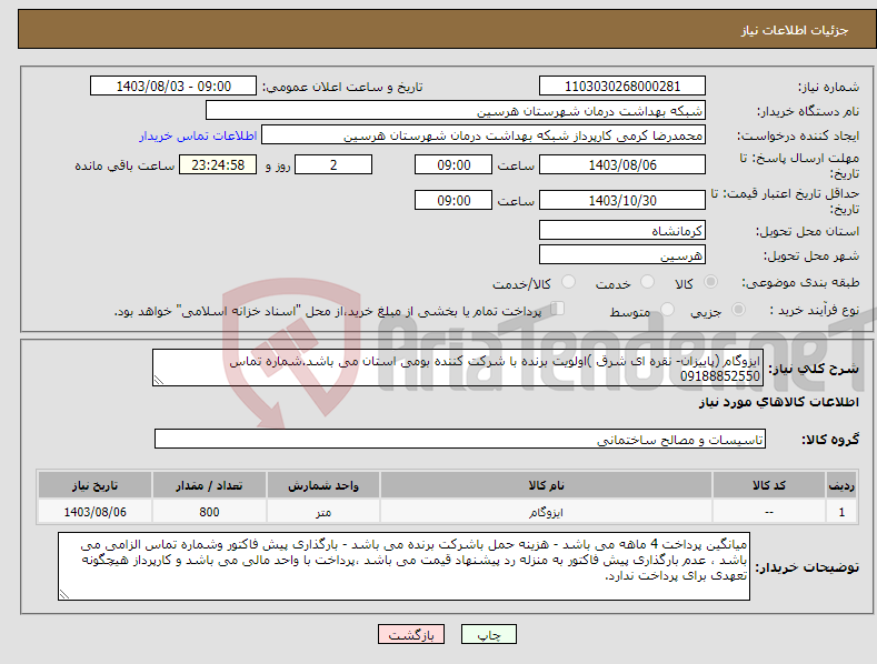 تصویر کوچک آگهی نیاز انتخاب تامین کننده-ایزوگام (پاییزان- نقره ای شرق )اولویت برنده با شرکت کننده بومی استان می باشد.شماره تماس 09188852550