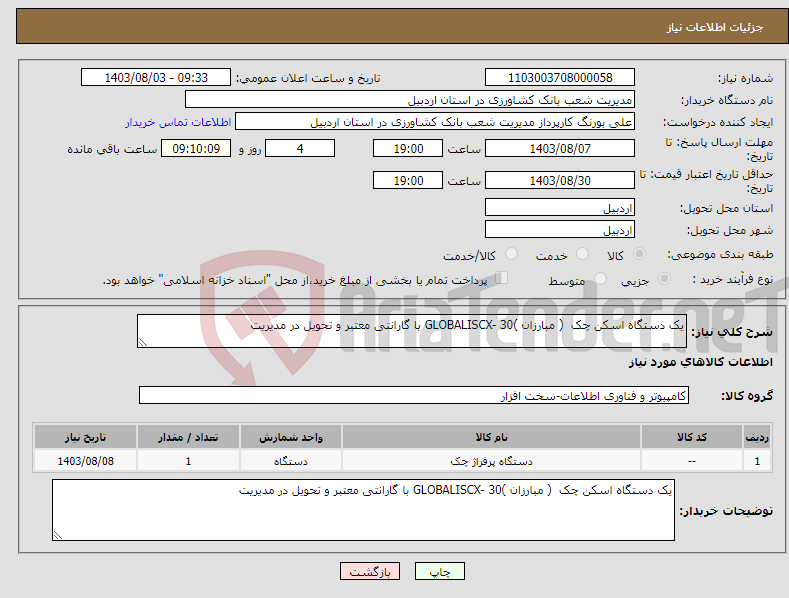 تصویر کوچک آگهی نیاز انتخاب تامین کننده-یک دستگاه اسکن چک ( مبارزان )GLOBALISCX- 30 با گارانتی معتبر و تحویل در مدیریت