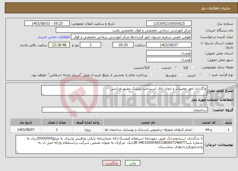 تصویر کوچک آگهی نیاز انتخاب تامین کننده-واگذاری امور تعمیرات و ایجاد اتاق استراحت پزشک مقیم اورژانس