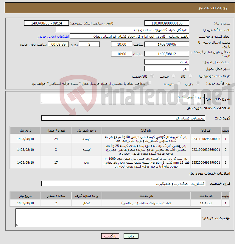 تصویر کوچک آگهی نیاز انتخاب تامین کننده-طرح الگویی کشت 