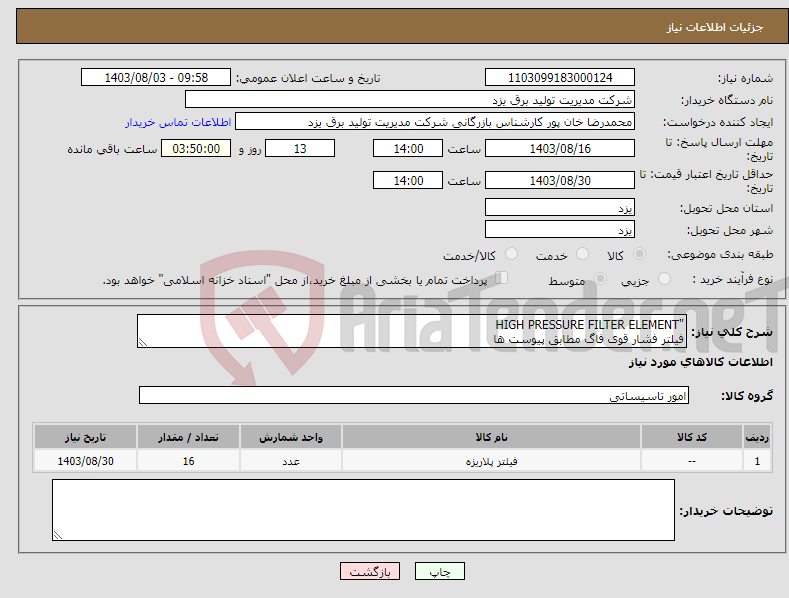 تصویر کوچک آگهی نیاز انتخاب تامین کننده-"HIGH PRESSURE FILTER ELEMENT فیلتر فشار قوی فاگ مطابق پیوست ها