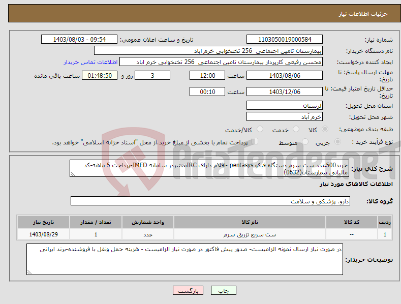 تصویر کوچک آگهی نیاز انتخاب تامین کننده-خرید500عدد ست سرم دستگاه فیکو pentasys -اقلام دارای IRCمعتبردر سامانه IMED-پرداخت 5 ماهه-کد مالیاتی بیمارستان(0632)