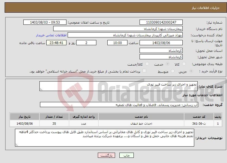 تصویر کوچک آگهی نیاز انتخاب تامین کننده-تجهیز و اجرای زیر ساخت فیبر نوری