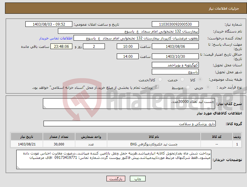 تصویر کوچک آگهی نیاز انتخاب تامین کننده-چست لید تعداد 30000عدد.