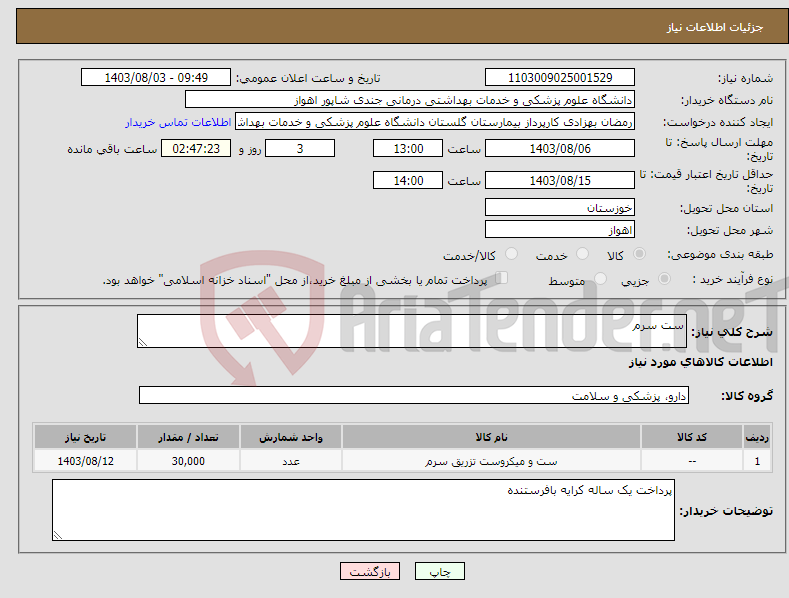 تصویر کوچک آگهی نیاز انتخاب تامین کننده-ست سرم