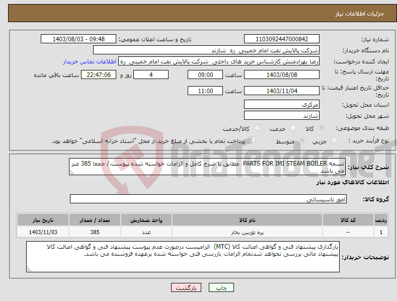 تصویر کوچک آگهی نیاز انتخاب تامین کننده-تسمه PARTS FOR IMI STEAM BOILER مطابق با شرح کامل و الزامات خواسته شده پیوست./ جمعا 385 متر می باشد هزینه حمل بر عهده فروشنده تحویل درب پالایشگاه .