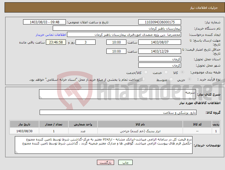 تصویر کوچک آگهی نیاز انتخاب تامین کننده-سرمته